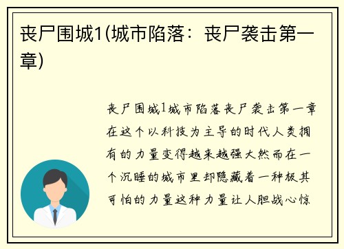 丧尸围城1(城市陷落：丧尸袭击第一章)