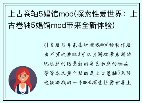 上古卷轴5娼馆mod(探索性爱世界：上古卷轴5娼馆mod带来全新体验)