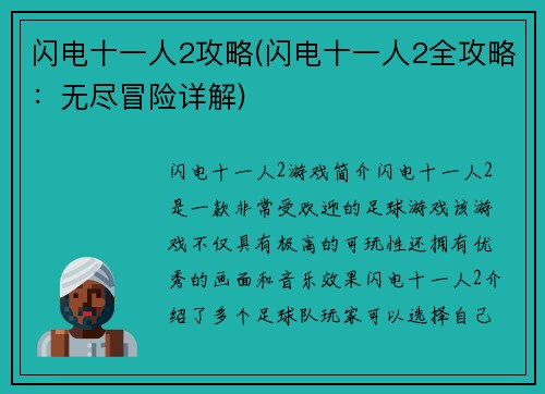 闪电十一人2攻略(闪电十一人2全攻略：无尽冒险详解)