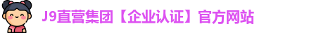 j9直营集团